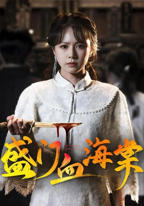 《盛门血海棠(79集)潘子剑&白柳嫣(1080P)(夸克网盘)》短剧封面