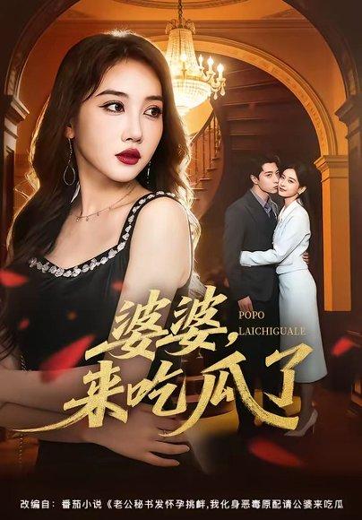 婆婆,来吃瓜了(60集)潘嘉荷&武佳巍(百度网盘) 婆婆,来吃瓜了(60集)潘嘉荷&武佳巍(百度网盘)封面