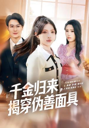 千金归来，揭穿伪善面具（80集）陈逸飞＆杨雅琪（夸克网盘）封面图 - 豪门短剧
