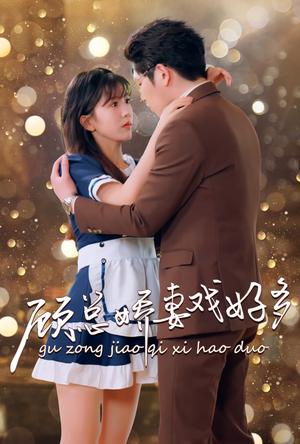 大小姐除三害（59集）宋彧佳（夸克网盘）封面图 - 短剧短剧