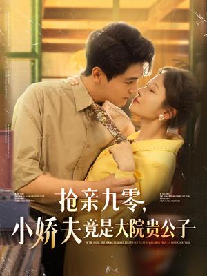 抢亲九零小娇夫竟是大院贵公子（88集）刘灿＆刘雨昊（夸克网盘）封面