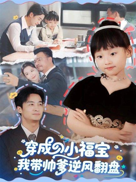 穿成小福宝我带帅爹逆风翻盘（90集）谷笑慧&王家霖封面图 - 古装甜宠短剧