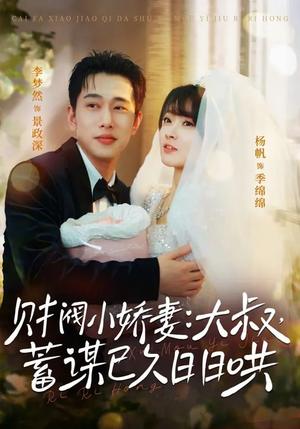 财阀小娇妻：大叔，蓄谋已久日日哄＆财阀小娇妻大叔蓄谋已久日日哄（70集）李梦然＆杨帆（夸克网盘）封面图 - 都市短剧