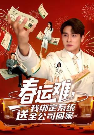 春运难，我绑定系统送全公司回家（80集）吕洁＆张宇翔（夸克网盘）封面图 - 短剧短剧