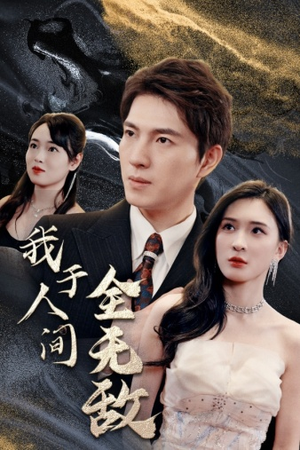 《我于人间全无敌》短剧封面
