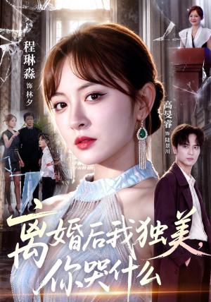 《离婚后我独美,你哭什么(77集)高旻睿&程琳淼(夸克网盘)》短剧封面