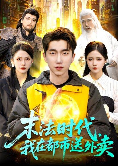 末法时代，我在都市送外卖（108集）宫煜铭&李明蔚（百度网盘）封面图 - 都市短剧