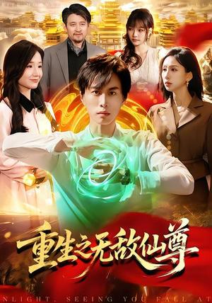 重生之无敌仙尊（88集）袁也&朱昱熹（夸克网盘）封面图 - 玄幻短剧