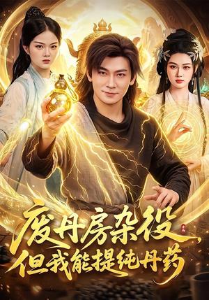 废丹房杂役,但我能提纯丹药(82集)李家豪&江路祺(夸克网盘) 废丹房杂役,但我能提纯丹药(82集)李家豪&江路祺(夸克网盘)封面