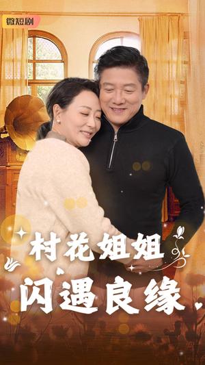村花姐姐闪遇良缘（43集）藤林&乌倩（夸克网盘）封面图 - 乡村短剧