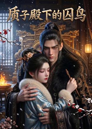 质子殿下的囚鸟（43集）（夸克网盘）封面图 - 短剧短剧