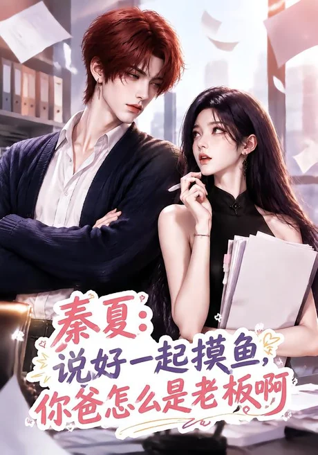 《秦夏：说好一起摸鱼，你爸怎么是老板啊（128集）（夸克网盘）》短剧封面