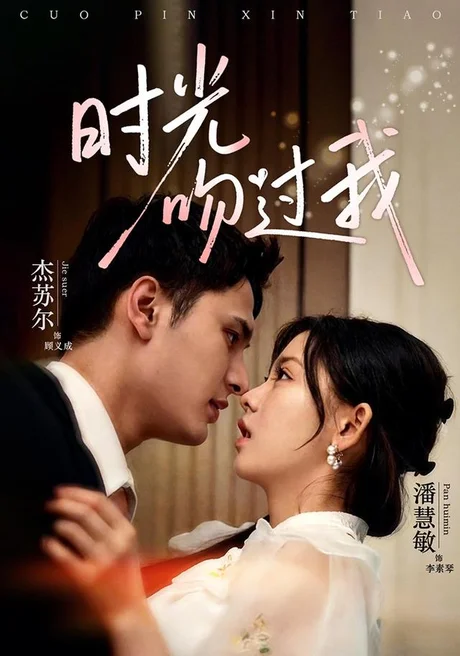 《时光吻过我（62集）潘慧敏＆杰苏尔（1080P）（夸克网盘）》短剧封面