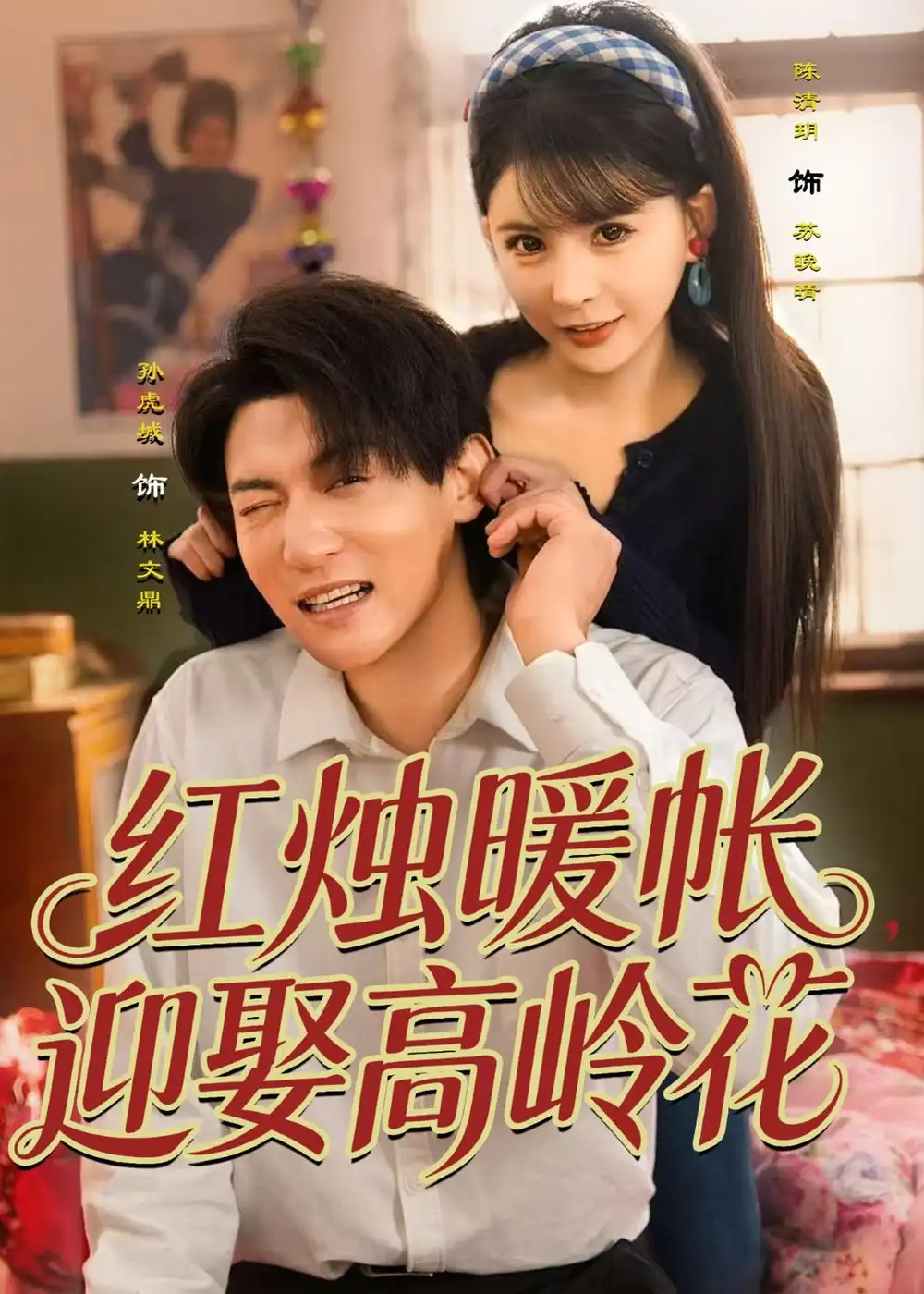 《红烛暖帐,迎娶高岭花(70集)孙虎城&陈清玥(夸克网盘)》短剧封面