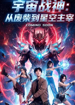 宇宙战神：从废柴到星空主宰（8集）动漫（夸克网盘）封面图 - 动漫短剧