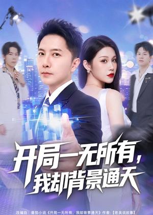 61-开局一无所有，我却背景通天（73集）李永鑫＆杨依霖（夸克网盘）封面