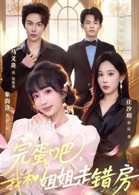 《完蛋吧，我和姐姐走错房（59集）马义炎＆象韵洁（百度网盘）》短剧封面
