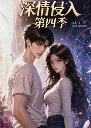 深情侵入第四季(23集)(夸克网盘) 深情侵入第四季(23集)(夸克网盘)封面