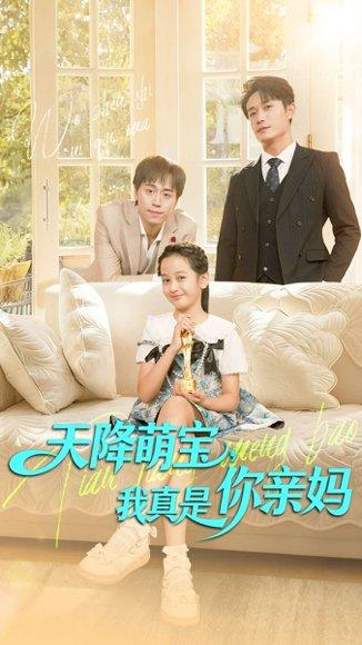 天降萌宝我真是你亲妈（60集）王潇＆李奕诺封面图 - 都市短剧