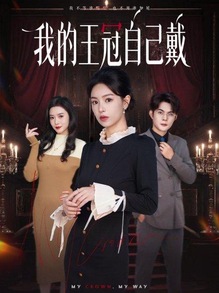 我的王冠自己戴（70集）熊玉婷＆祁乐封面图 - 都市短剧
