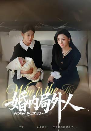 婚内局外人（78集）初汶轩＆汤淇钧（夸克网盘）封面图 - 短剧短剧