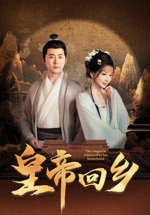 皇帝回乡（63集）（夸克网盘）封面图 - 短剧短剧