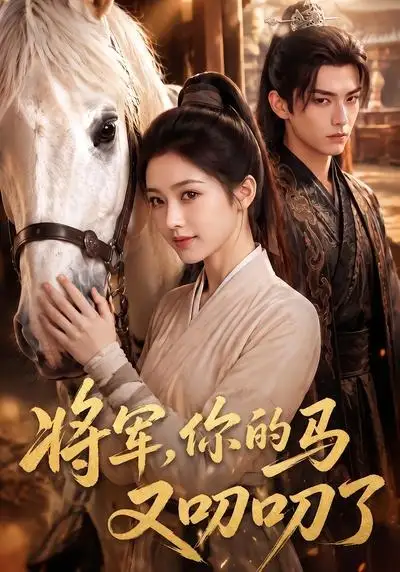 《将军，你的马又叨叨了（79集）（夸克网盘）》短剧封面