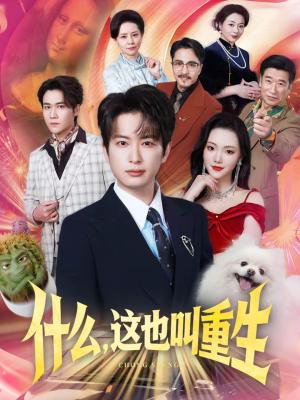 什么，这也叫重生（65集）程屿燃＆刘慧格（夸克网盘）封面图 - 都市短剧