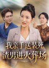 我亲手送装死渣男进火葬场（35集）封面图 - 复仇短剧