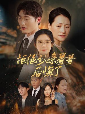 拒绝认亲，哥哥后悔了（66集）（夸克网盘）封面图 - 家庭短剧