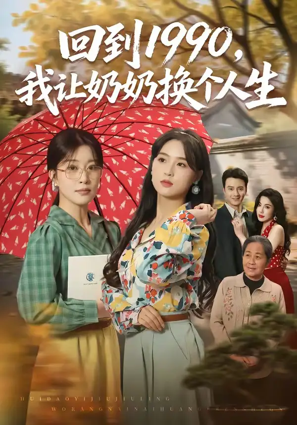 《回到1990,我让奶奶换个人生(73集)崔栖涵&张叶丹&王大同(夸克网盘)》短剧封面