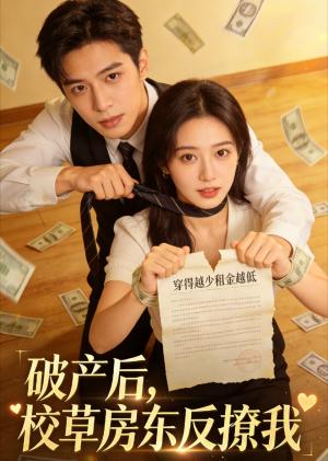 破产后，校草房东反撩我（35集）（夸克网盘）封面