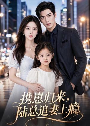 携崽归来,陆总追妻上瘾 《携崽归来,陆总追妻上瘾》短剧封面