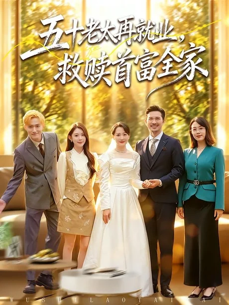 《五十老太再就业，救赎首富全家（61集）邬倩＆吴城伟（百度网盘）》短剧封面