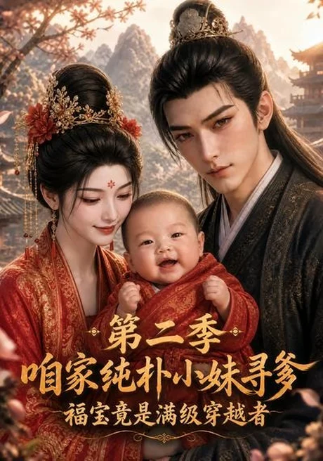 《咱家纯朴小妹寻爹:福宝竟是满级穿越者2(69集)(夸克网盘)》短剧封面