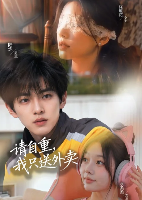 《请自重我只送外卖（59集）》短剧封面