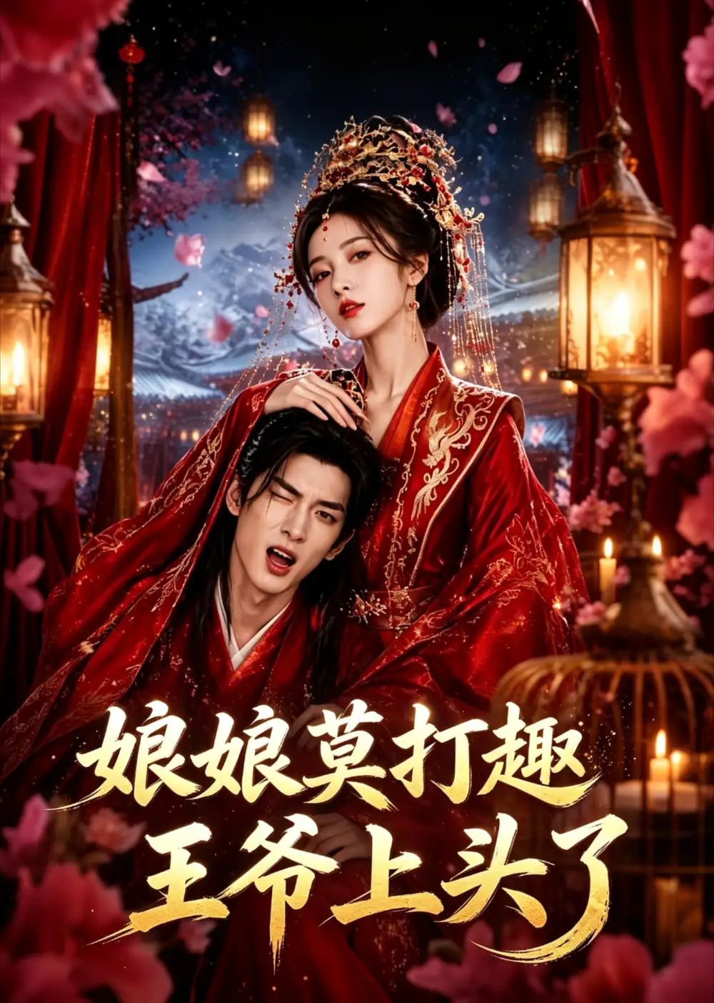 《娘娘莫打趣王爷上头了（14集）（夸克网盘）》短剧封面