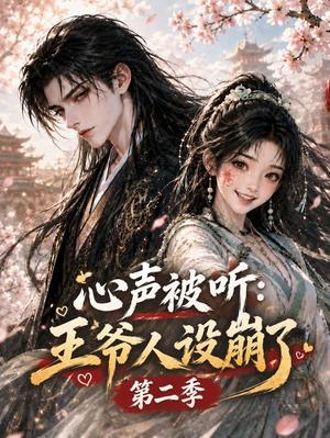 心声被听:王爷人设崩了第二季 《心声被听:王爷人设崩了第二季》短剧封面