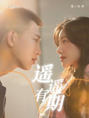 遥遥有期（58集）李梦然＆黎沐乔（夸克网盘）封面图 - 短剧短剧