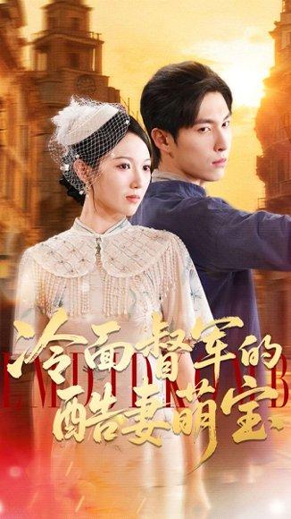 冷面督军的酷妻萌宝（100集）张禹麟＆雷佳怡封面图 - 民国甜宠短剧