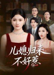 儿媳归来不好惹封面