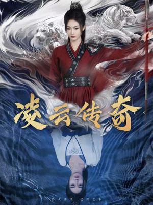 凌云传奇（72集）胡冬晴（夸克网盘）封面图 - 古装武侠短剧