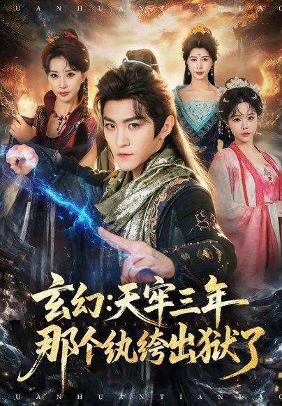 玄幻:天牢三年那个纨绔出狱了(81集)厉家兵&金泷汐(百度网盘) 玄幻:天牢三年那个纨绔出狱了(81集)厉家兵&金泷汐(百度网盘)封面