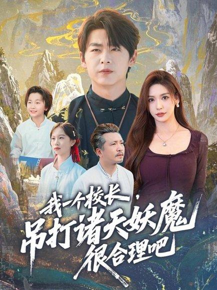 我一个校长，吊打诸天妖魔很合理吧（80集）封面图 - 玄幻短剧
