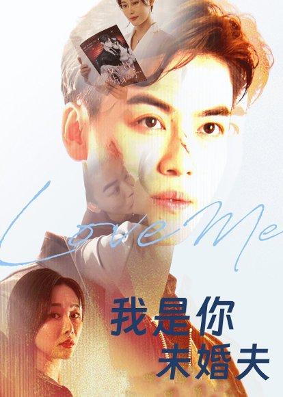我是你未婚夫封面图 - 爱情短剧
