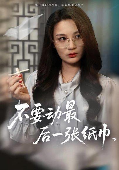不要动最后一张纸巾封面图 - 剧情短剧