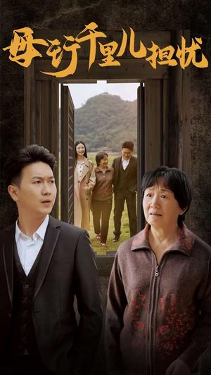 新：母行千里儿担忧（30集）（夸克网盘）封面图 - 家庭短剧