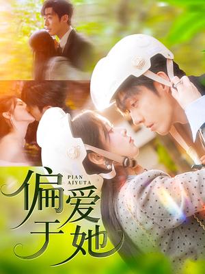 偏爱于她（59集）李胜杰＆刘夕语（夸克网盘）封面图 - 短剧短剧