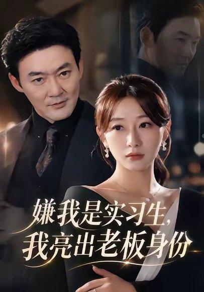 《嫌我是实习生，我亮出老板身份》短剧封面