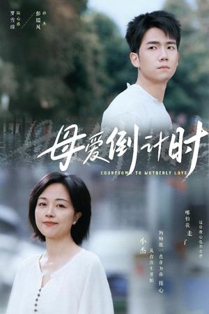 母爱倒计时（30集）（夸克网盘）封面图 - 家庭短剧